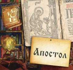 Московский Апостол 1564 года