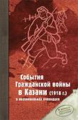 Листать книгу [quote]События Гражданской войны в Казани[/quote]