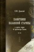 Листать книгу [quote]Памятники казанской старины...[/quote]