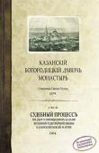 Листать книгу [quote]Казанской Божией Матери девичь монастырь[/quote]