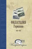 Листать книгу [quote]Филателия Германии. 1933–1945[/quote]