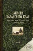 Листать книгу [quote]Напасти Казанского края. Часть 1[/quote]