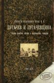Листать книгу [quote]Напасти Казанского края. Часть 2. Пугачев и пугачевщина[/quote]