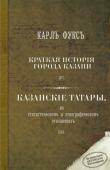 Листать книгу [quote]Карл Фукс. Краткая история города Казани. Казанские татары[/quote]