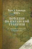 Листать книгу [quote]К. и А. Фукс. Поездки по Казанской губернии[/quote]
