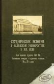 Листать книгу [quote]Студенческие истории в Казанском университете в XIX веке[/quote]