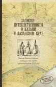 Листать книгу [quote]Записки путешественников о Казани[/quote]