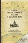 Листать книгу [quote]Записки путешественников о Казани и Казанском крае. Часть 2[/quote]